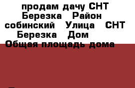 продам дачу СНТ Березка › Район ­ собинский › Улица ­ СНТ Березка › Дом ­ 39 › Общая площадь дома ­ 40 › Площадь участка ­ 400 › Цена ­ 350 000 - Владимирская обл., Собинский р-н Недвижимость » Дома, коттеджи, дачи продажа   